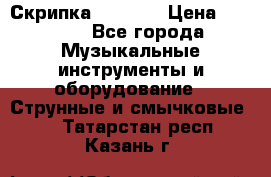 Скрипка  3 / 4  › Цена ­ 3 000 - Все города Музыкальные инструменты и оборудование » Струнные и смычковые   . Татарстан респ.,Казань г.